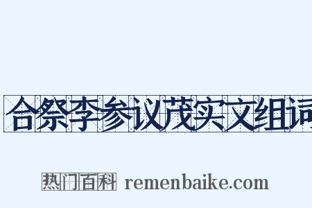 合祭李参议茂实文组词是什么意思的图片